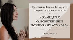 Оксана Рогова Йога-нидра с самовнушением позитивных установок 2021