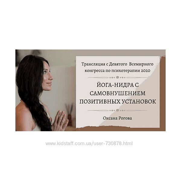 Оксана Рогова Йога-нидра с самовнушением позитивных установок 2021