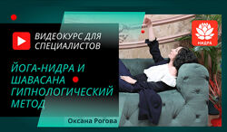 Оксана Рогова Йога-нидра и шавасана 2021