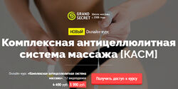 Виктория Жихарева Комплексная антицеллюлитная система массажа 2019