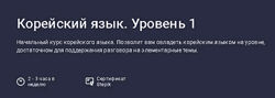 Юлия Шутова Stepik Корейский язык. Уровень 1 2025