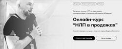Александр Тимощенко НЛП в продажах 2025