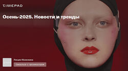 Андрей Аболенкин Осень. Новости и тренды 2025