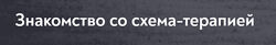Максим Лазарев Основы схема-терапии 2.0 2025