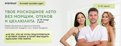 Алесь Улищенко, Дарья Краснопольская Твое роскошное лето без морщин, отеков