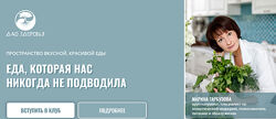 Марина Гарбузова Кулинарный клуб Еда, которая нас никогда не подводила