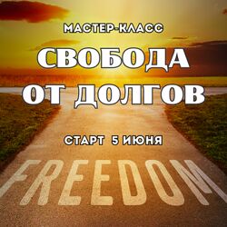 Марина Майская Свобода от долгов 2025