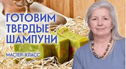 Елена Казакова Готовим твердые шампуни 2024