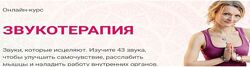 Алена Мордовина Онлайн-курс Звукотерапия 2020