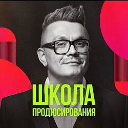 Николай Картозия Школа продюсирования 2024