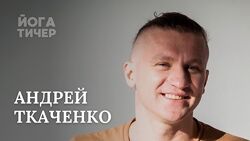 Андрей Ткаченко Тело Ум BODY MIND 2020
