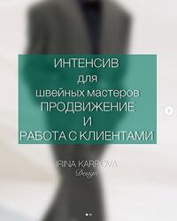 Ирина Карпова Интенсив для швейных мастеров. Продвижение и работа