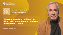 Сергей Ковалев Четыре шага к стройности Психотехнологии построения