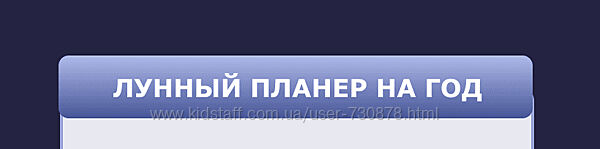 Кристина Бегашева Методичка Как составлять лунный планер 2024