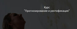 Кристина Бегашева Прогнозирование и ректификация