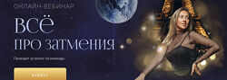 Кристина Бегашева Все про затмения