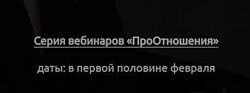 Кристина Бегашева ПроОтношения. Пакет из трех вебинаров