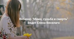Елена Веселаго Мама, судьба и смерть 