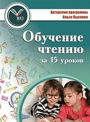 Ольга Лысенко Как научить ребёнка читать за 15 уроков 2020