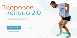 Евгений Кадлубинский Здоровое колено 2.0 2023