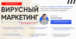 Бизнес Молодость Вирусный Маркетинг 2018