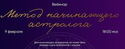 Юлия Полунина Метод начинающего астролога