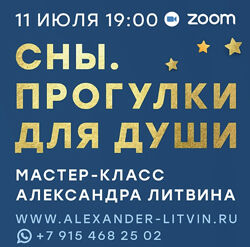Александр Литвин Сны. Прогулки для души 