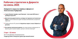 Константин Горбунов Рабочие стратегии в Директе на Июнь 2025