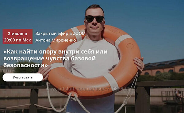 Антон Мироненко Как найти опору внутри себя или возвращение чувства базовой