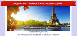 Ирина Ковалева Французский язык. Французское произношение 2013