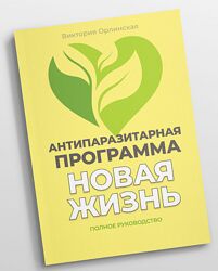 Виктория Орлинская Методичка Антипаразитарная программа Новая жизнь 2025