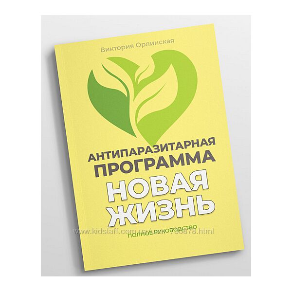 Виктория Орлинская Методичка Антипаразитарная программа Новая жизнь 2025