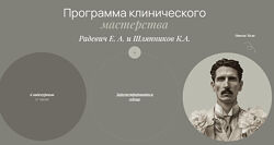 Елизавета Радевич Программа клинического мастерства 2025