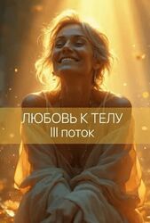 Катя Баллеста Любовь к телу III 2024