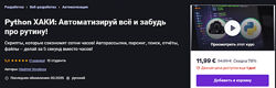 Udemy Python ХАКИ Автоматизируй всё и забудь про рутину 2025