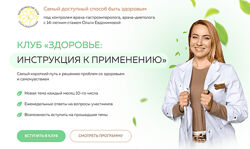 Ольга Евдокимова Клуб Здоровье инструкция к применению. Формула 