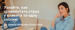Ольга Берг Проработать страх клиента за одну сессию 2021