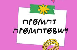 Ольга Захарова Промпт Промптович 2025