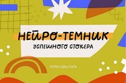 Ольга Захарова Нейро-Темник 2025