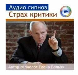 Елена Вальяк Страх критики - эниссофобия 