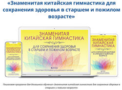 Знаменитая китайская гимнастика для сохранения здоровья в старшем и пожилом