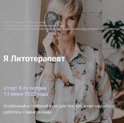 Анна Милашова Я Литотерапевт 2022