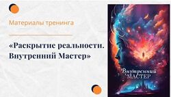 Елена Ачкасова Раскрытие реальности. Внутренний мастер 2024