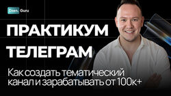 Игорь Градов Начни зарабатывать на своем канале ТГ от 100К до 1 миллиона 