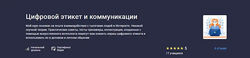 Марина Чудиновских Цифровой этикет и коммуникации Stepik 2025
