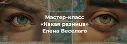 Елена Веселаго Какая разница. О различии мужского и женского 2025