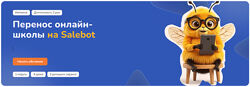 Step Up Перенос онлайн-школы на Salebot 2025