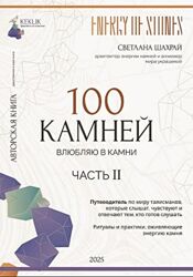 Светлана Шахрай 100 камней. Часть 2 2025