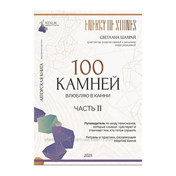 Светлана Шахрай 100 камней. Часть 2 2025