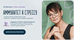 Ирина Хакамада Иммунитет к стрессу 2025